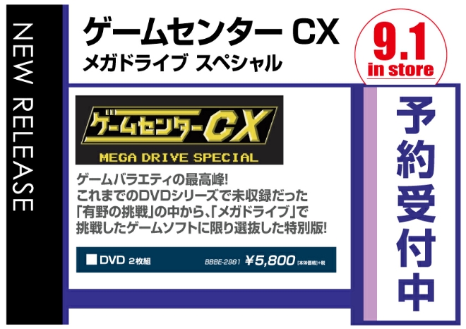 「ゲームセンターCX メガドライブ スペシャル」9/2発売　予約受付中！