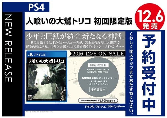 PS4　人喰いの大鷲トリコ 初回限定版