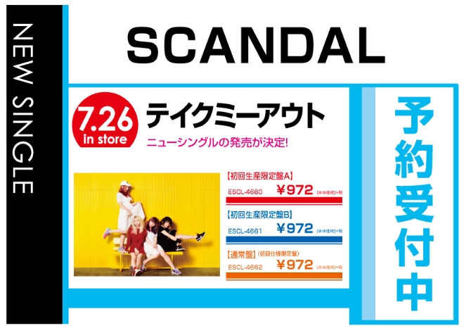 SCANDAL「テイクミーアウト］」7/27発売　予約受付中！