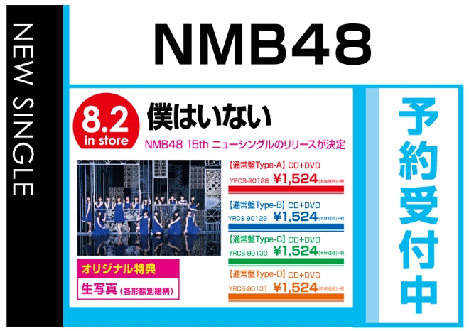 NMB48「僕はいない」8/3発売　オリジナル特典付きで予約受付中！