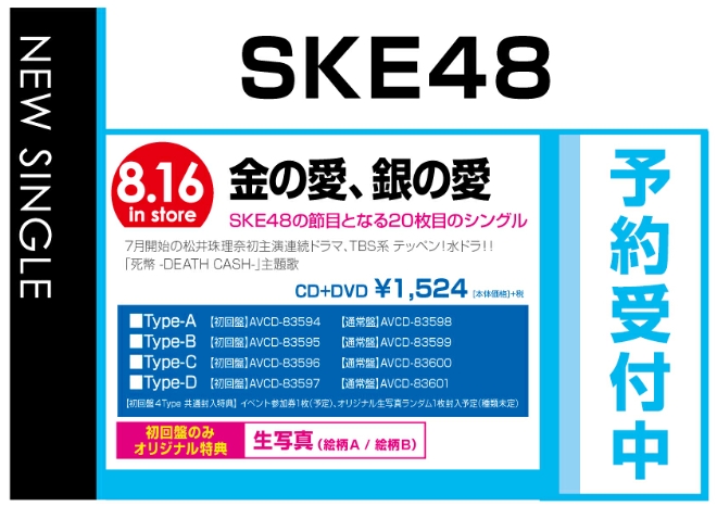 SKE48「金の愛、銀の愛」8/17発売　オリジナル特典付きで予約受付中！