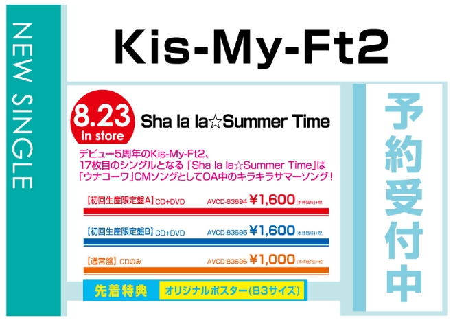 Kis-My-Ft2「Sha la la☆Summer Time」8/23発売　先着特典付きで予約受付中！
