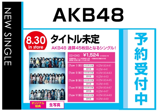 AKB48「LOVE TRIP/しあわせを分けなさい」8/30発売　予約受付中！