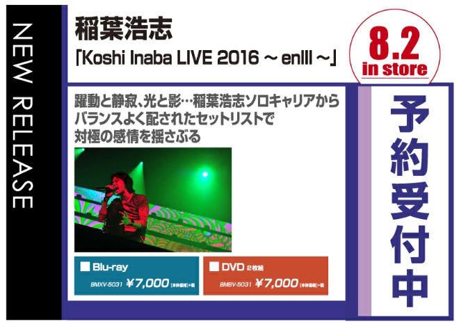 稲葉浩志「Koshi Inaba LIVE 2016 ～enⅢ～」　8/3発売　予約受付中！