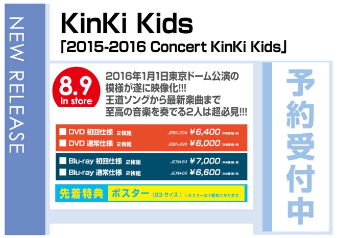 KinKi Kids「2015-2016 Concert KinKi Kids」　8/10発売　予約受付中！