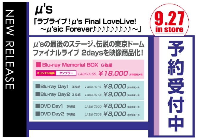 ラブライブ! μ’ｓ Final LoveLive! ~μ’sic Forever♪♪♪♪♪♪♪♪♪～　9/28発売　Blu-ray Memorial BOXはオリジナル特典付きで予約受付中！