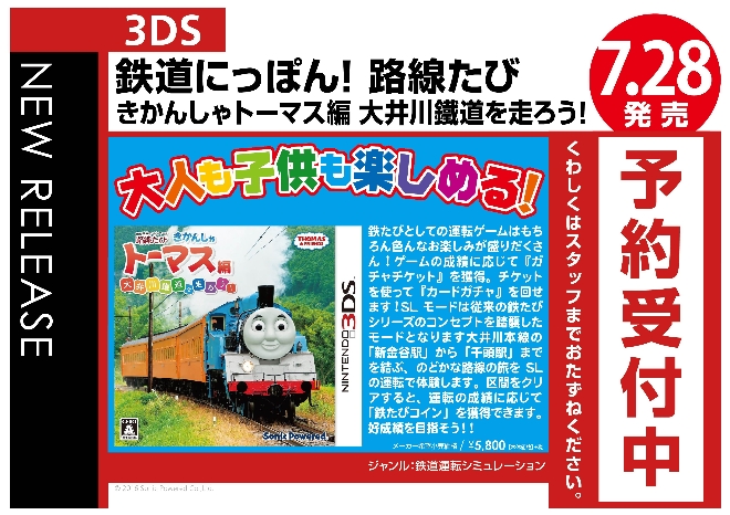 3DS　鉄道にっぽん!路線たび きかんしゃトーマス編 大井川鉄道を走ろう!