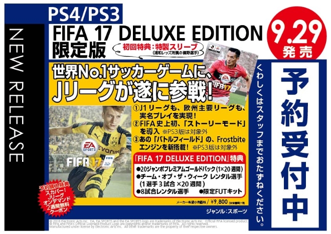 PS4/PS3　FIFA 17 DELUXE EDITION