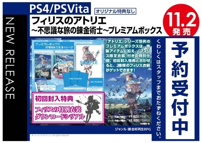 PS Vita/PS4　フィリスのアトリエ ～不思議な旅の錬金術士～プレミアムボックス
