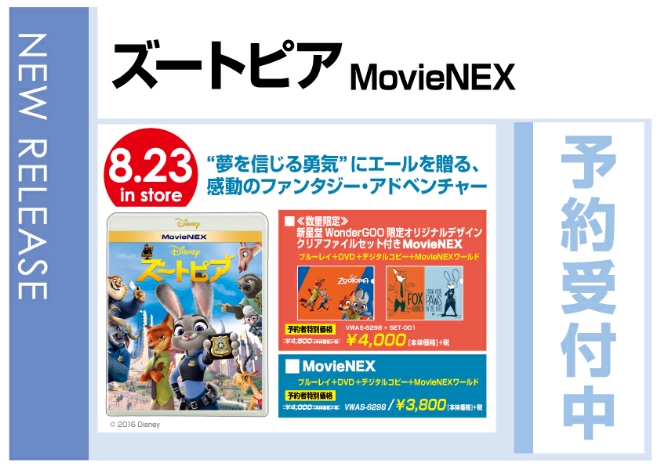 ズートピア MovieNEX　8/24発売　予約特別価格で予約受付中! 新星堂WonderGOO限定セットも!!
