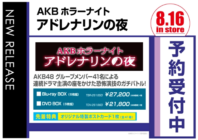 AKB48「AKBホラーナイト　アドレナリンの夜」　8/17発売　予約受付中！
