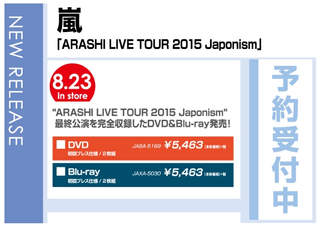嵐「ARASHI LIVE TOUR 2015 Japonism」　8/24発売　予約受付中！