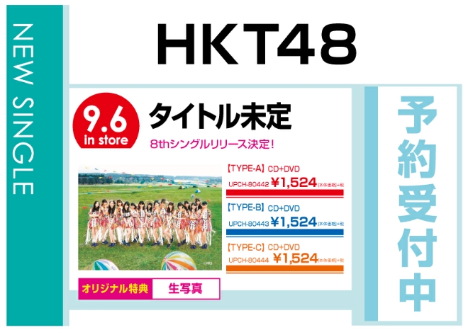 HKT48「タイトル未定」9/7発売　オリジナル特典付きで予約受付中！