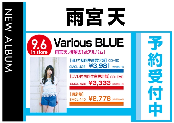 雨宮天「Various BLUE」9/7発売　予約受付中！