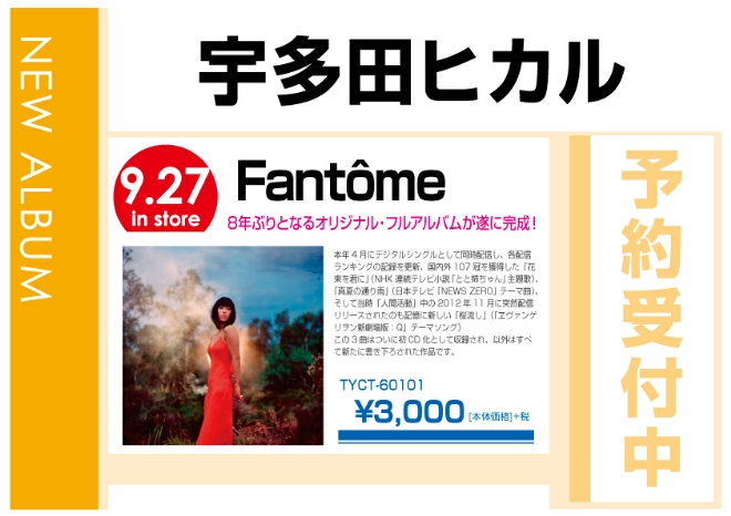 宇多田ヒカル「Fantôme」9/28発売　予約受付中！
