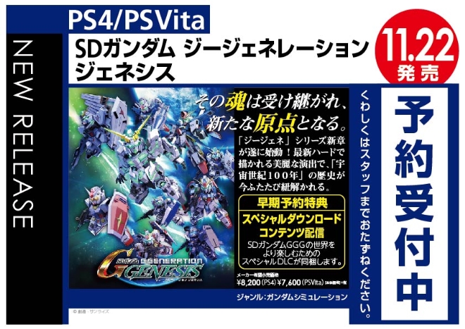 PS Vita/PS4　SDガンダム ジージェネレーション ジェネシス