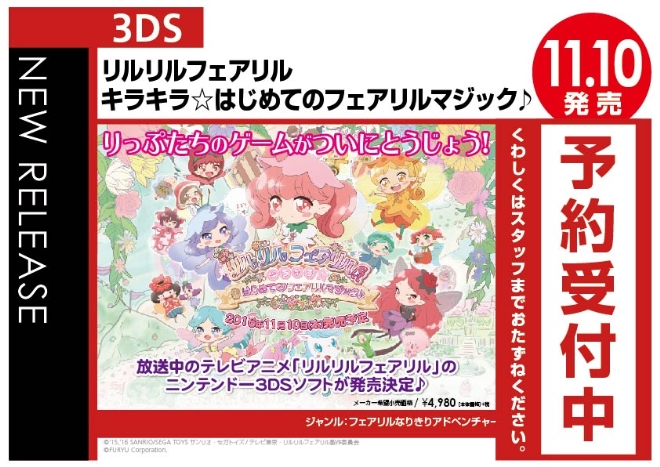 3DS　リルリルフェアリル　キラキラ☆はじめてのフェアリルマジック♪