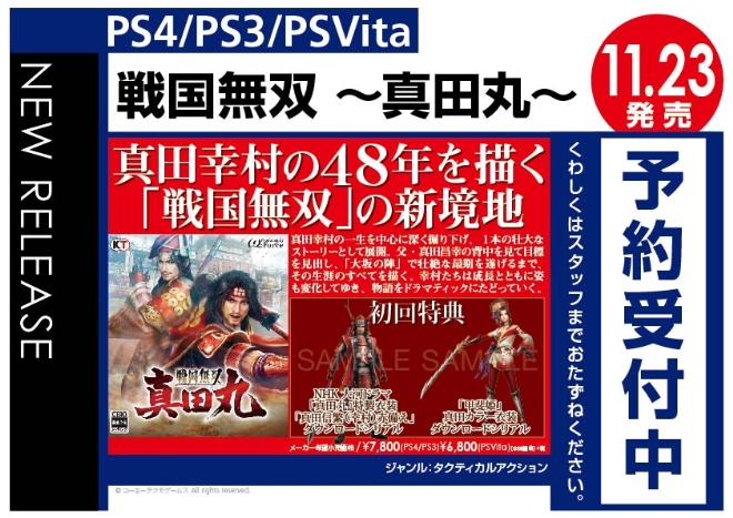 PS4/PS3/PS Vita　戦国無双 〜真田丸〜