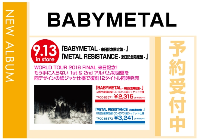 BABYMETAL「BABYMETAL －来日記念限定盤－」「METAL RESISTANCE －来日記念限定盤－」9/14発売　予約受付中！