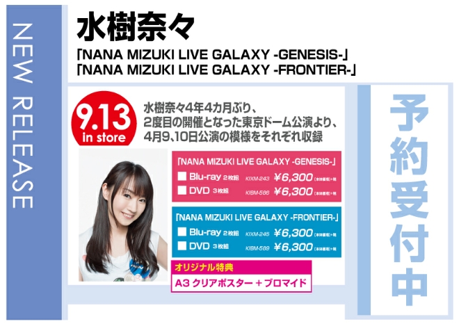 水樹奈々　NANA MIZUKI LIVE GALAXY -FRONTIER-/-GENESIS-　9/14発売　オリジナル特典付きで予約受付中！