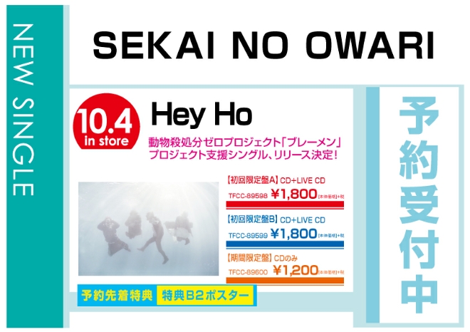 SEKAI NO OWARI「Hey Ho」　10/5発売　先着特典付きで予約受付中！