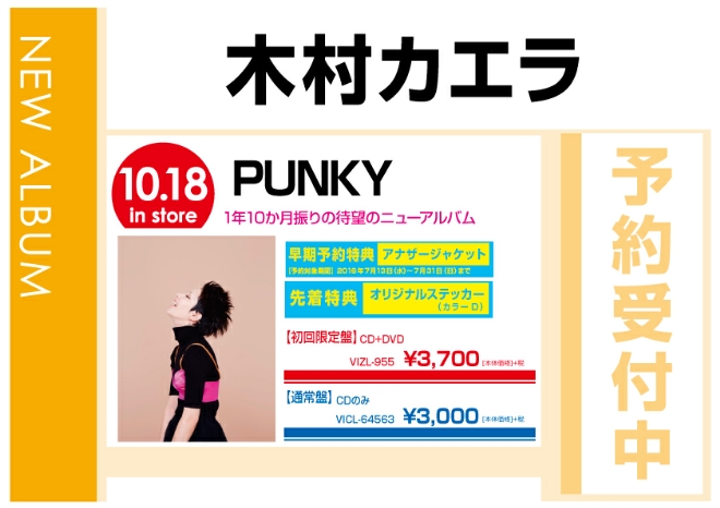 木村カエラ「PUNKY」　10/19発売　先着特典付きで予約受付中！