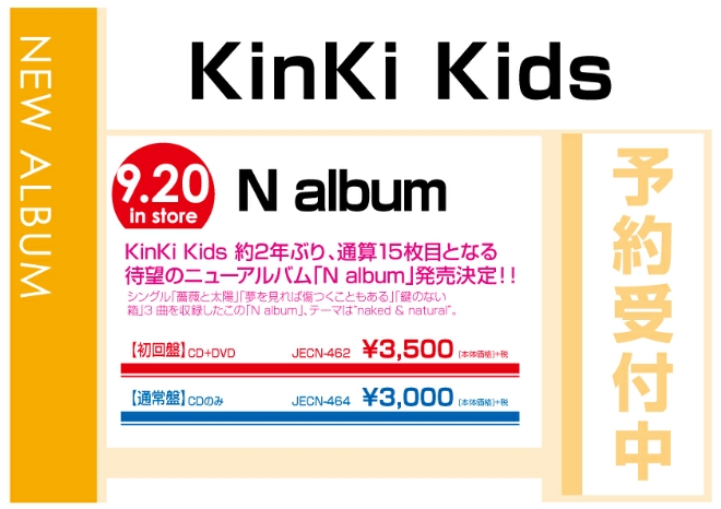 Kinki kids「N ALBUM」　9/21発売　予約受付中！