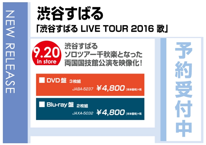 渋谷すばる「渋谷すばる LIVE TOUR 2016 歌」　9/21発売　予約受付中！