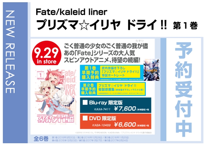 Fate/kaleid liner プリズマ☆イリヤ ドライ!!　第１巻　9/30発売　早期予約特典付きで予約受付中！
