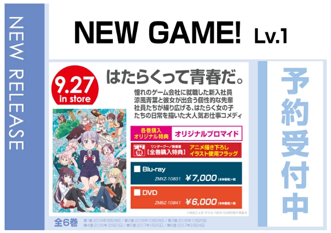 NEW GAME! 　Lv.1　9/28発売　各巻&全巻オリジナル特典付きで予約受付中！