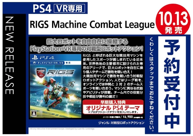 PS4/VR専用　RIGS Machine Combat League