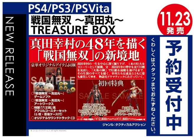 PS Vita/PS4/PS3　戦国無双 〜真田丸〜 TREASURE BOX