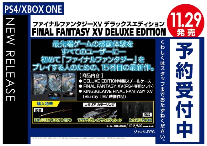 PS4/XBOX ONE　FINAL FANTASY XV DELIXE EDITION
