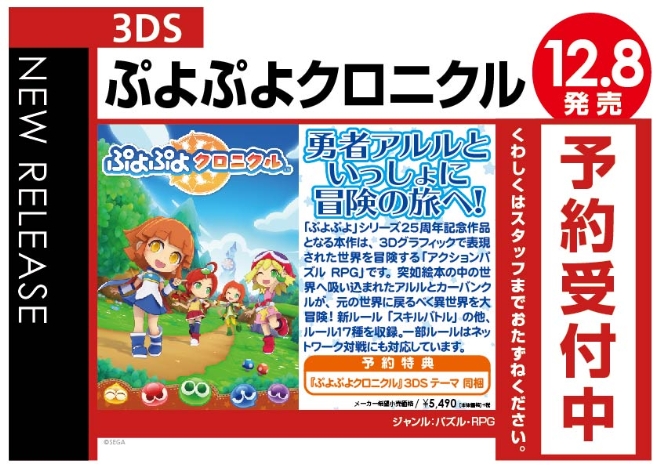 3DS　ぷよぷよクロニクル