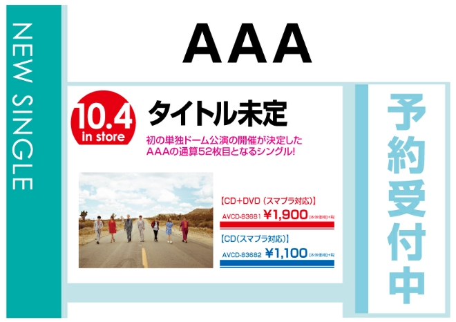 AAA「涙のない世界」　10/5発売　予約受付中！