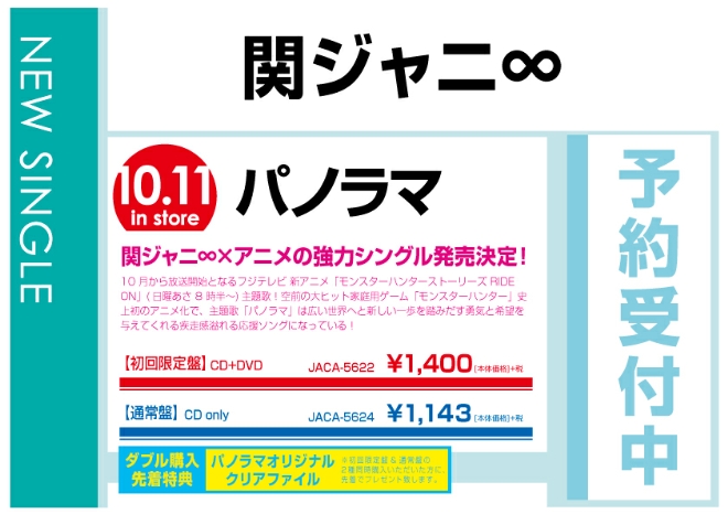 関ジャニ∞「パノラマ」　10/12発売　ダブル購入先着特典付で予約受付中！