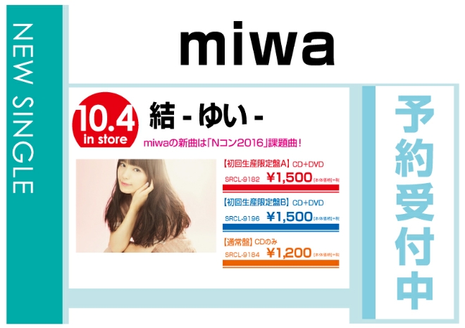 miwa「結　－ゆい－」　10/5発売　予約受付中！