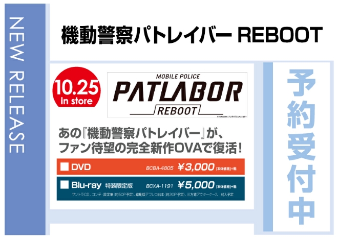 「機動警察パトレイバーREBOOT」　10/26発売　予約受付中！