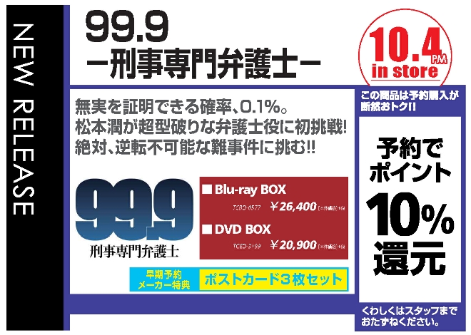 「９９．９　刑事専門弁護士」BD/DVD BOX　11/2発売　早期予約特典付で予約受付中！