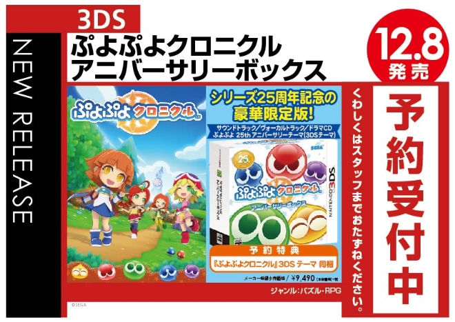 3DS　ぷよぷよクロニクル アニバーサリーボックス
