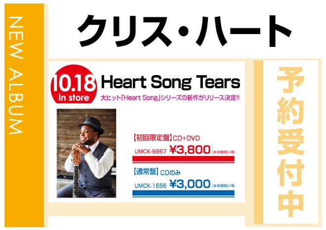 クリス・ハート「Heart Song Tears」　10/19発売　予約受付中！