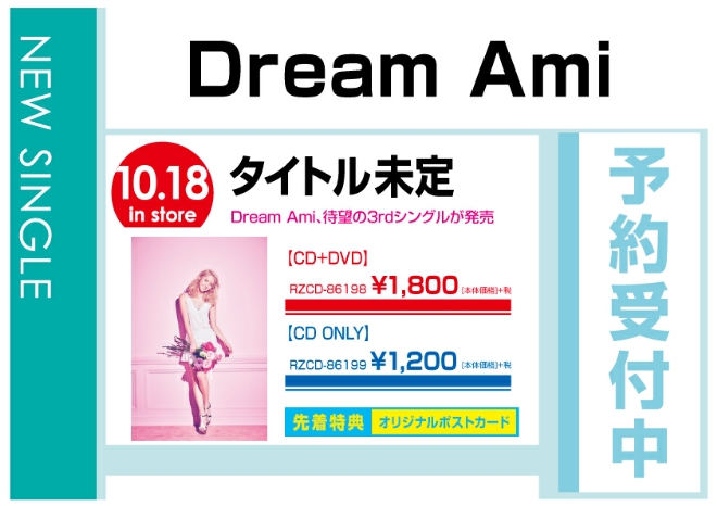 Dream Ami「Lovefool －好きだって言って－」　10/19発売　先着特典付で予約受付中！