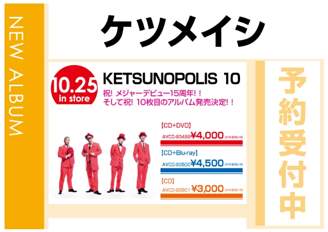 ケツメイシ「KETSUNOPOLIS 10」　10/26発売　予約受付中！