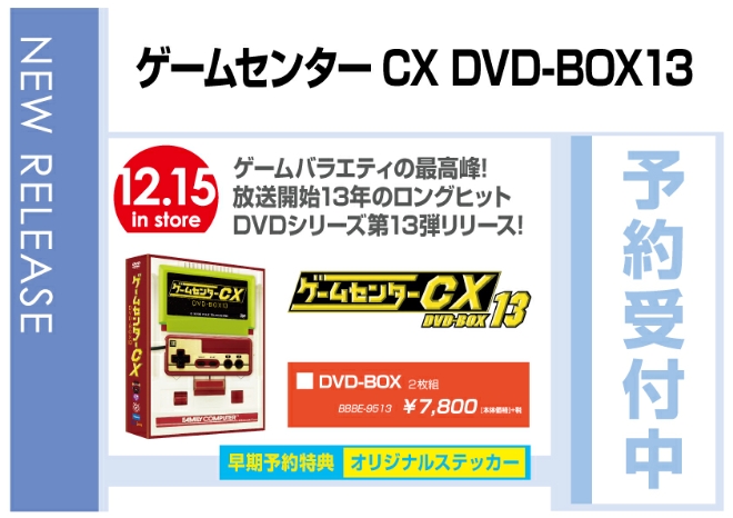 「ゲームセンターCX DVD-BOX13」 12/16発売　早期予約特典付で予約受付中！