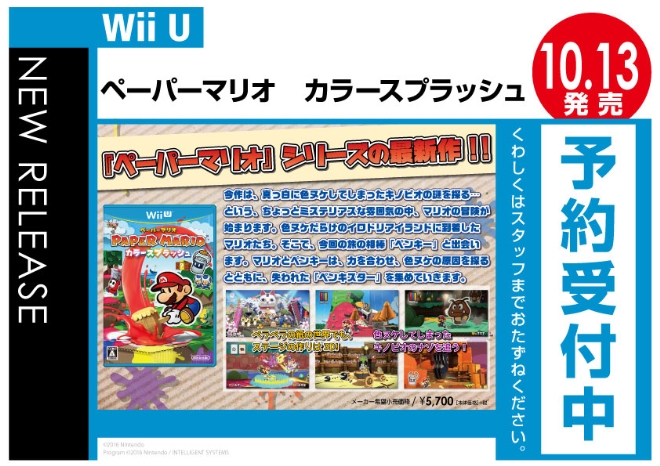 Wii U　ペーパーマリオ-カラースプラッシュ