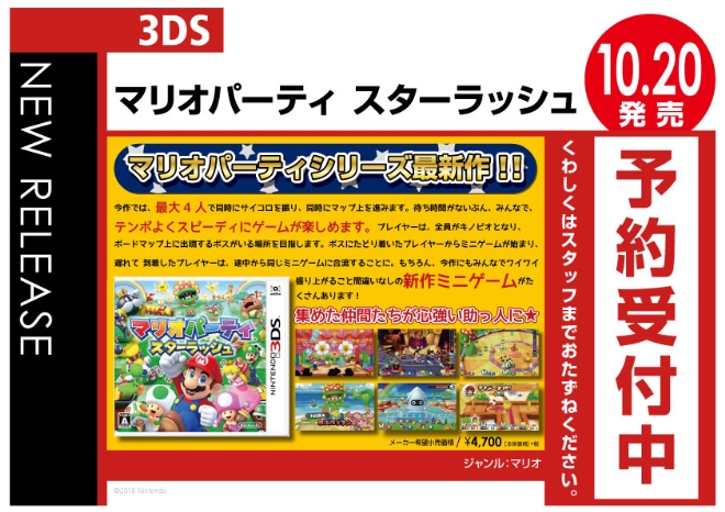 3DS　マリオパーティ スターラッシュ