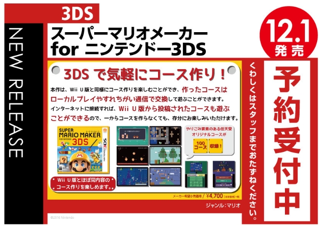 3DS　スーパーマリオメーカーforニンテンドー3DS