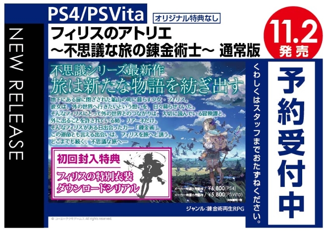 PS4/PS Vita　フィリスのアトリエ ～不思議な旅の錬金術士～