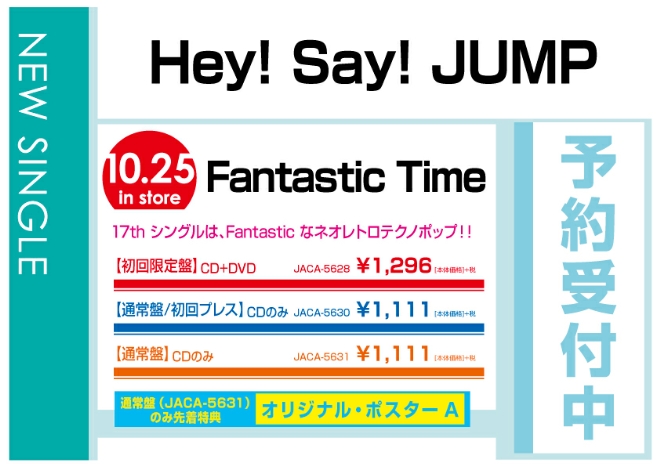 Hey! Say! JUMP「Fantastic Time」　10/26発売　予約受付中！ 通常盤は先着特典付！