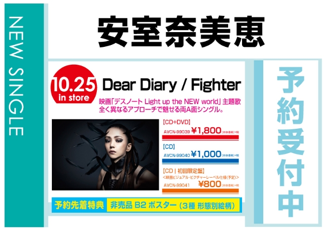 安室奈美恵「Dear Diary/Fighter」　10/26発売　予約先着特典付で予約受付中！